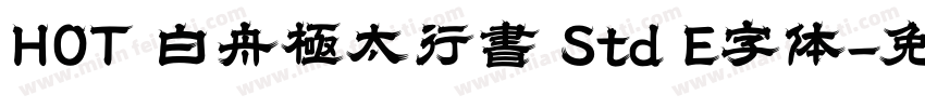 HOT 白舟極太行書 Std E字体字体转换